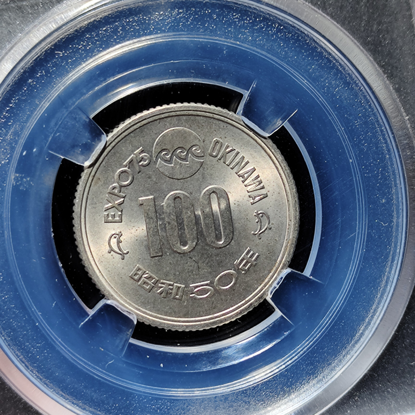 【趵突泉社】古钱机制币专场~第三期 1975冲绳世博会纪念币