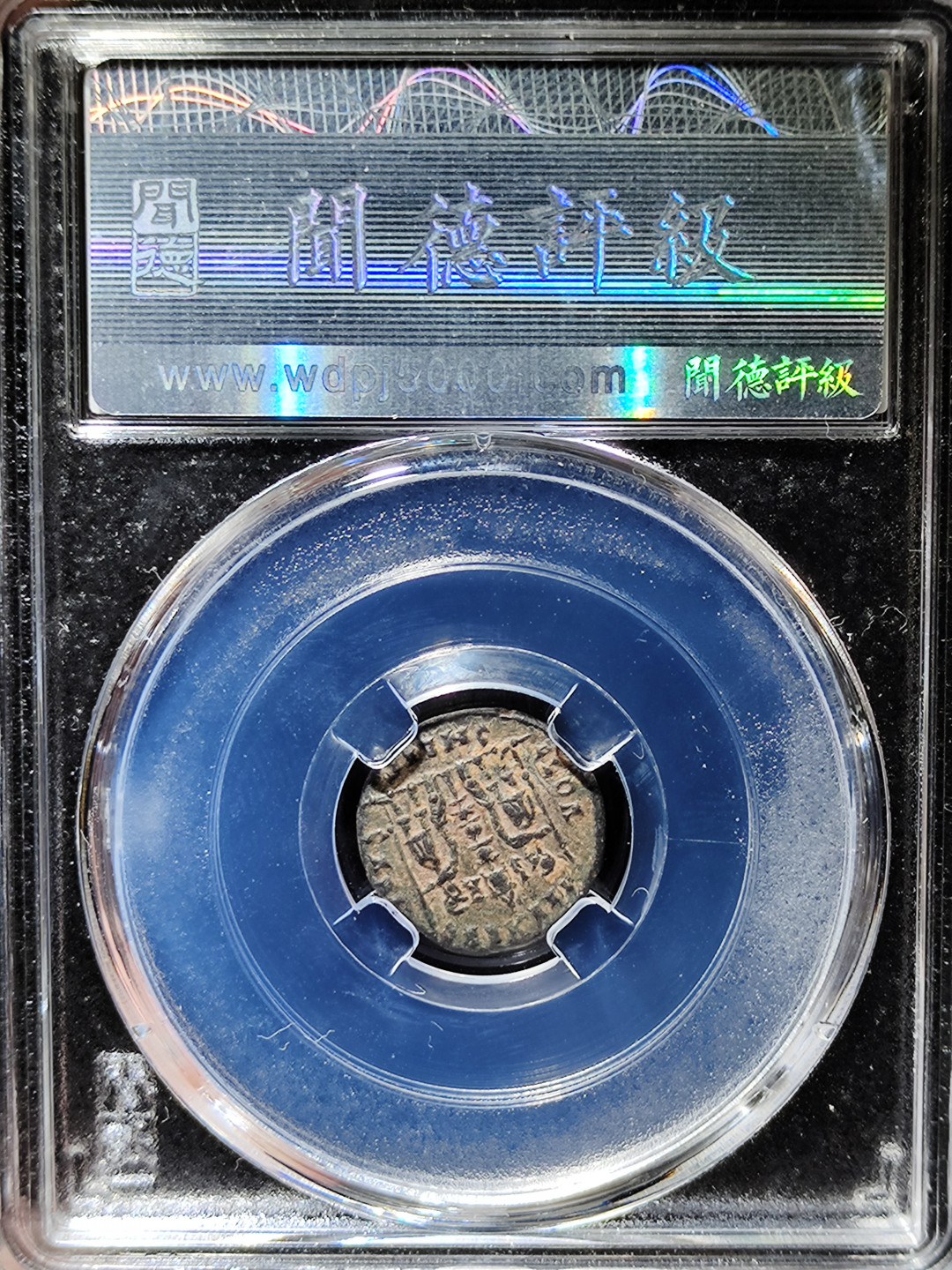 【趵突泉社】古钱机制币专场~第三期 古罗马帝国君士坦提乌斯二世1富利