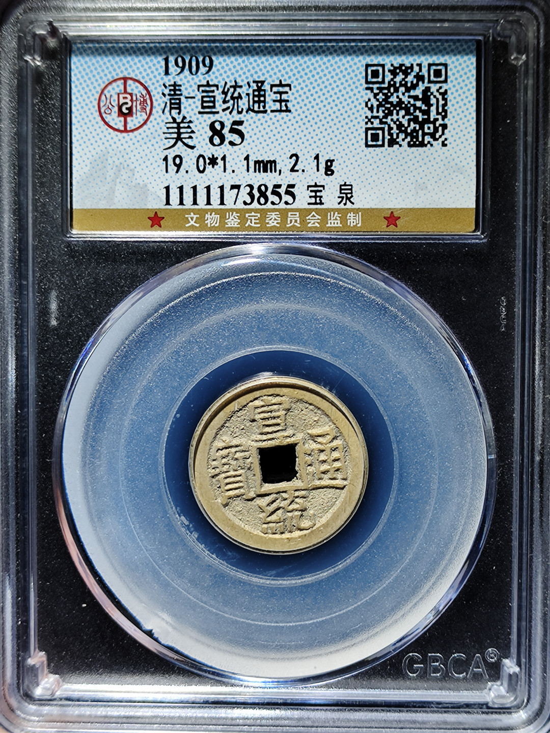 【趵突泉社】古钱机制币专场~第三期 美品宣统通宝