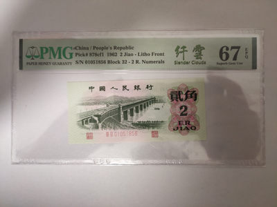【华誉王者】1835期拍卖 - 大桥纤云 无347尾6  PMG67E 32-01051856