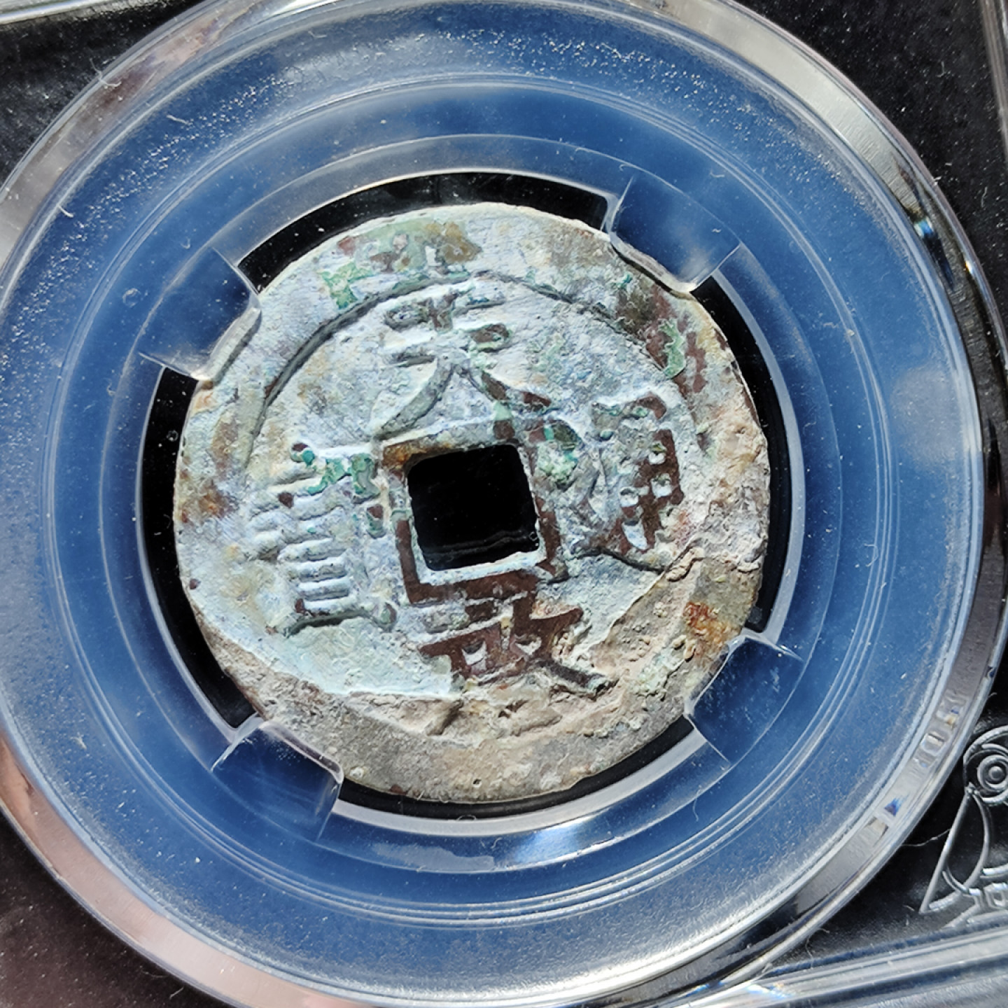 【趵突泉社】古钱机制币专场~第三期 奶油皮明代天启通宝京版