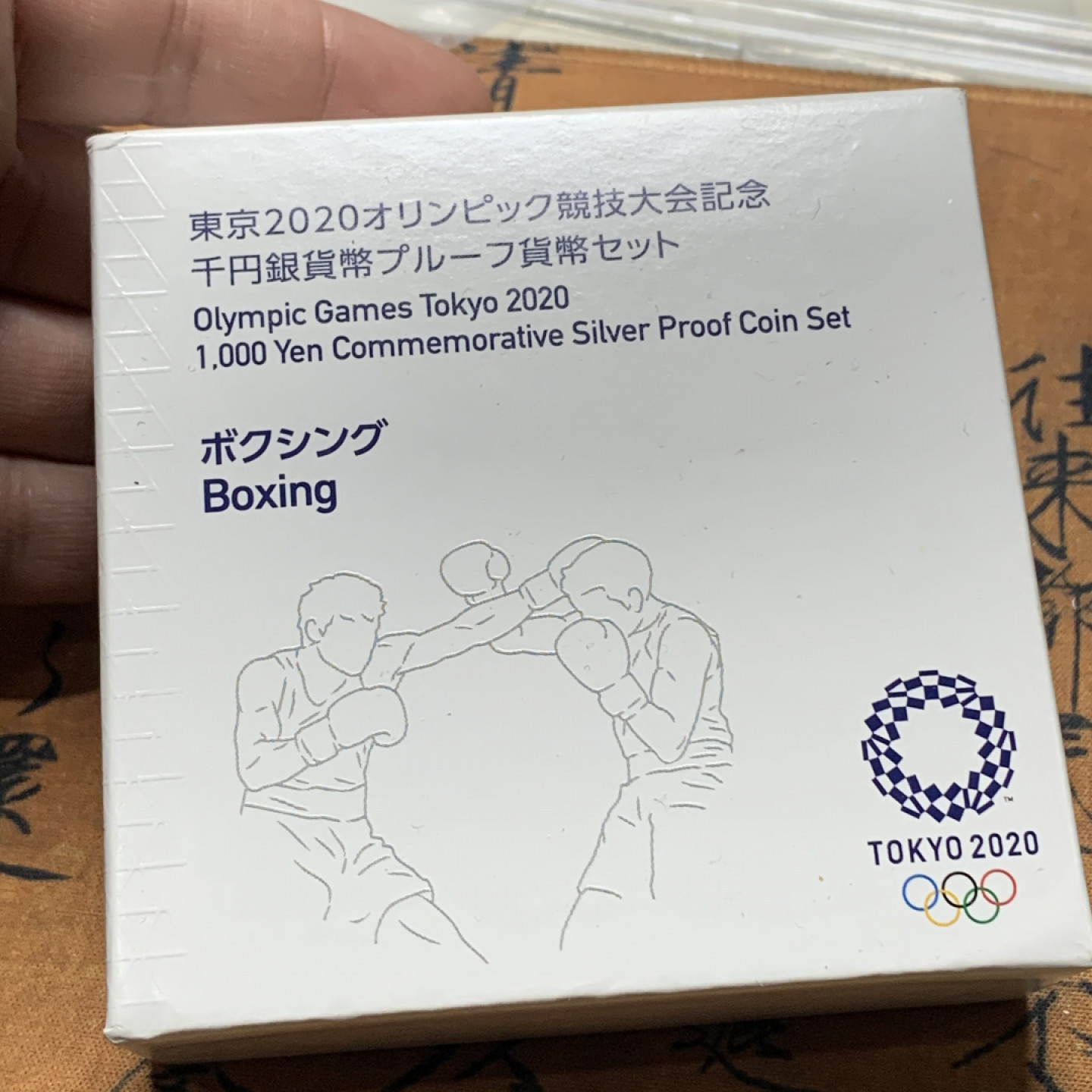 《竞宝斋》钱币微拍-第13场-本周日，周一2场连拍（全场顺丰包邮） 日本 2020 东京奥运会 拳击竞技 纪念银币 31.1克 40mm 999银 中间原木固定，正反为磁力亚克力面板，工艺不错