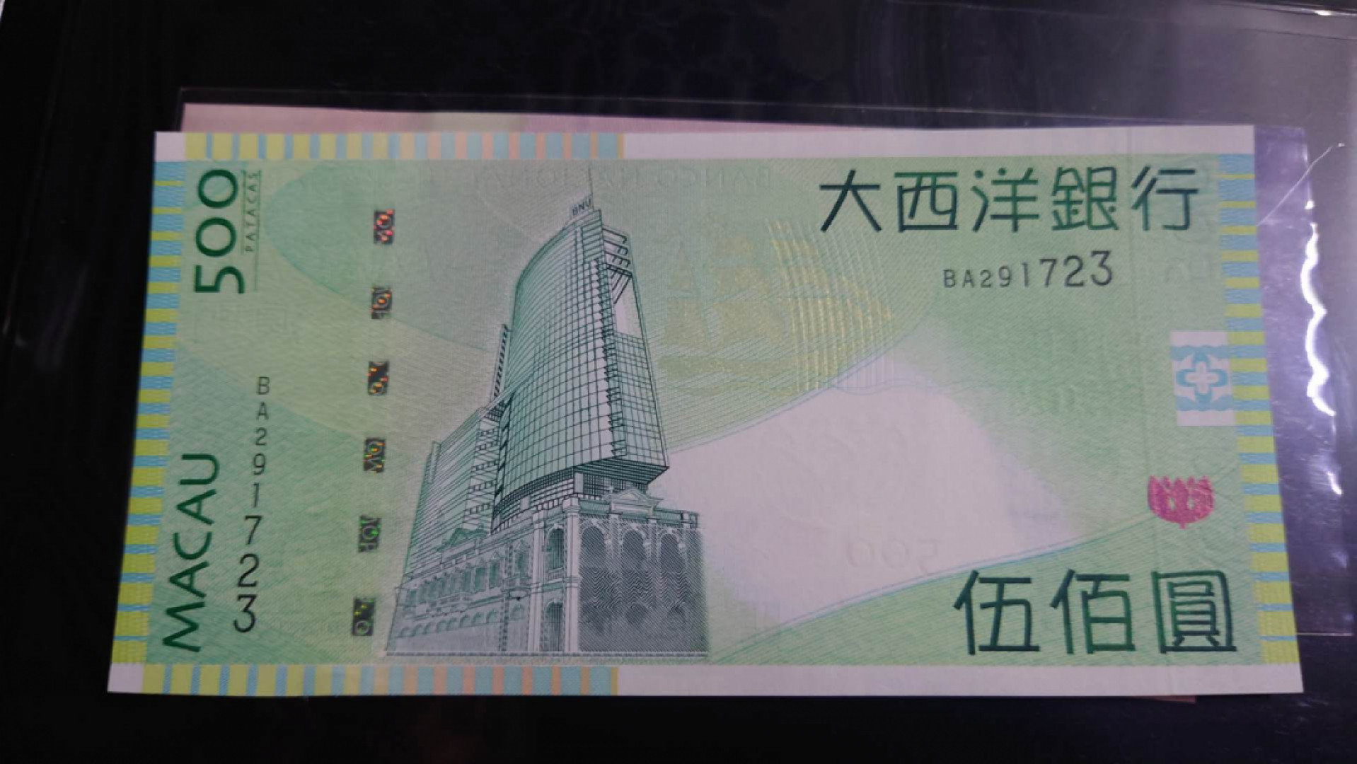 【囧羊收藏】精选微拍第39期暨2021年第三十期 双十一特辑 2013年澳门大西洋银行500元 全新UNC无4号码