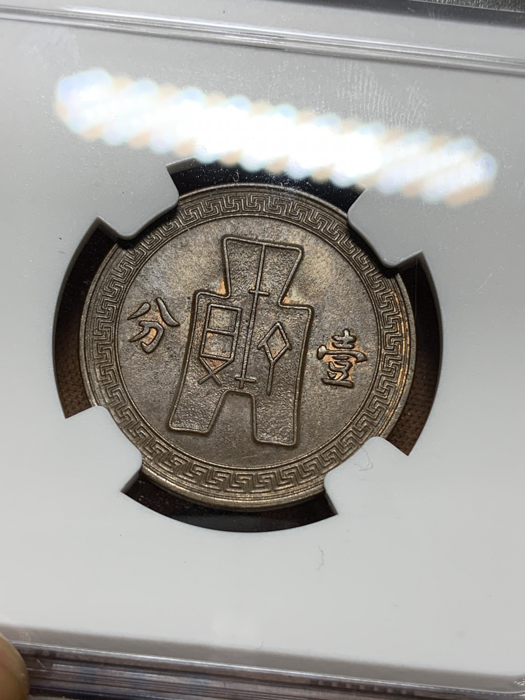 《竞宝斋》钱币微拍-第13场-本周日，周一2场连拍（全场顺丰包邮） NGC MS62 民国二十六年党徽壹分 NGC编号：6197682-010