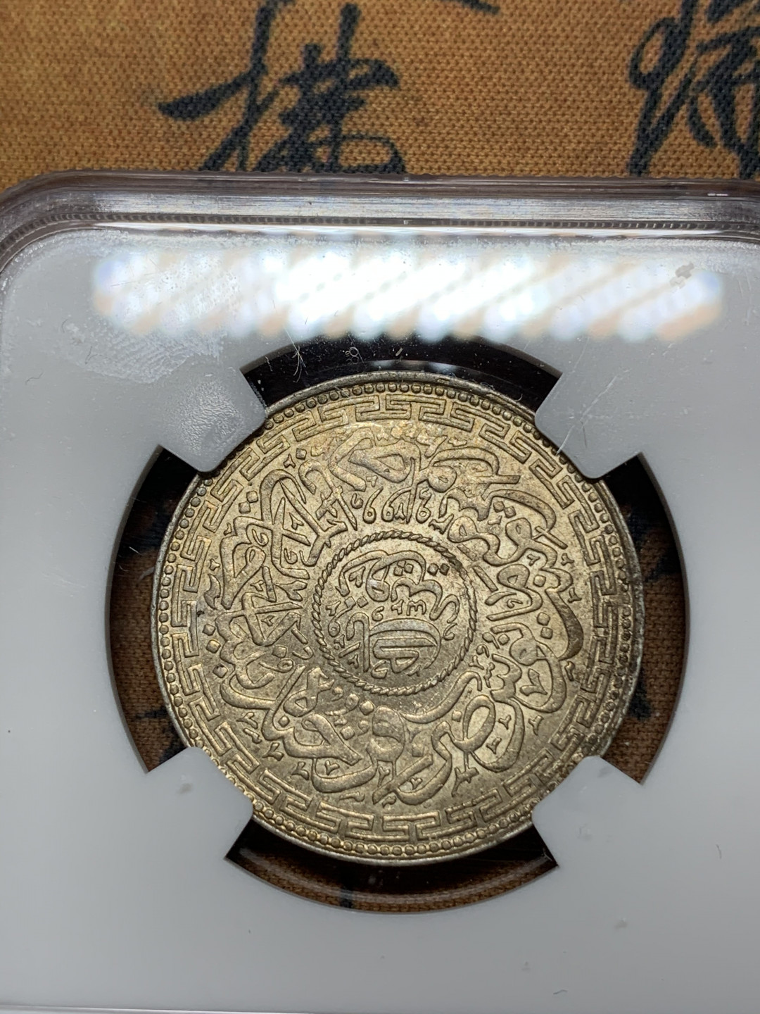 《竞宝斋》钱币微拍-第13场-本周日，周一2场连拍（全场顺丰包邮） NGC冠军分-MS63 印度海得拉巴AH1323/39年1卢比 黄油光