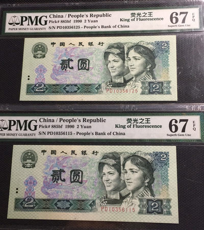 【华誉王者】1836期拍卖 - 902荧光之王两枚无47  PMG67E PD10356115/25