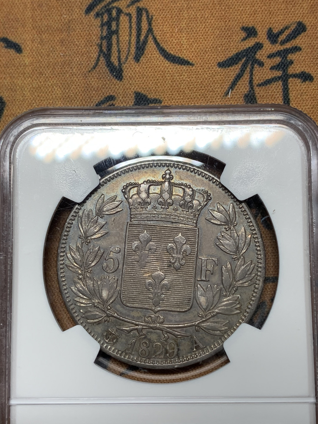 《竞宝斋》钱币微拍-第13场-本周日，周一2场连拍（全场顺丰包邮） NGC-XF 法国 1929-A年 查理十世 5法郎 银币 黑包浆 发丝可见 品不错