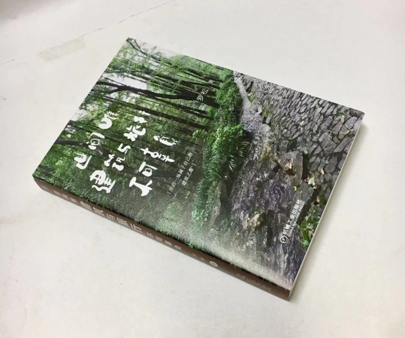 零元拍：建筑师 罗松 亲笔签名著书《世间唯建筑与旅行不可辜负》