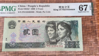 【华誉王者】1836期拍卖 - 902荧光之王 无47双尾66 PMG67E PD16568366