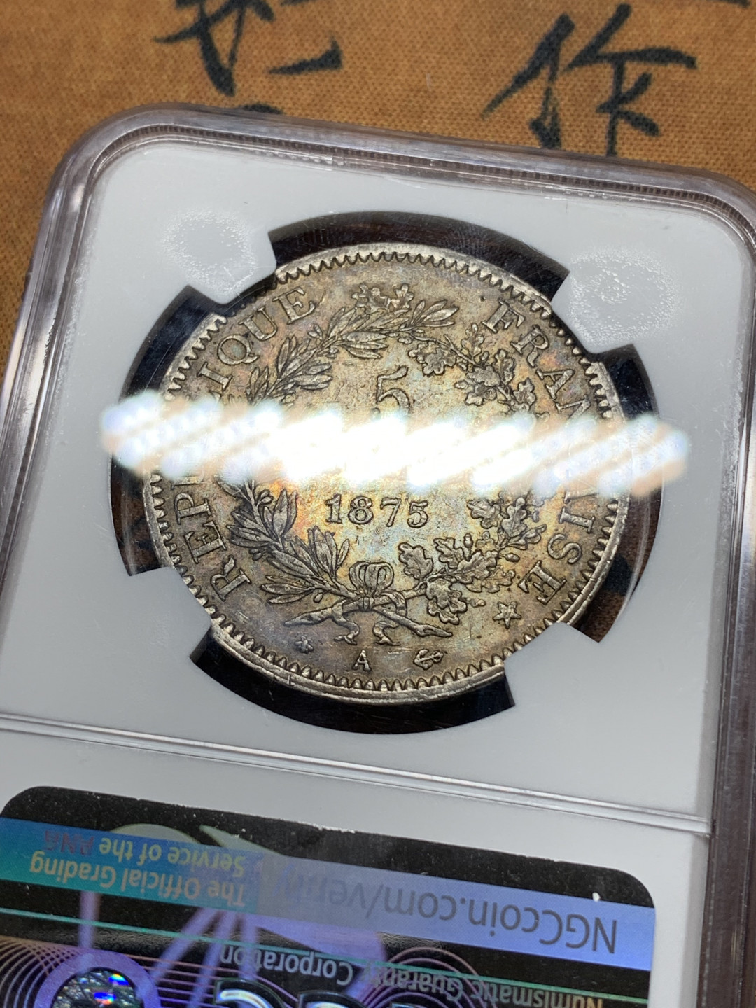 《竞宝斋》钱币微拍-第13场-本周日，周一2场连拍（全场顺丰包邮） NGC-AU50 法国 1875-A年 “小A版” 5法郎 银币 黑包浆 原味 稀少版式