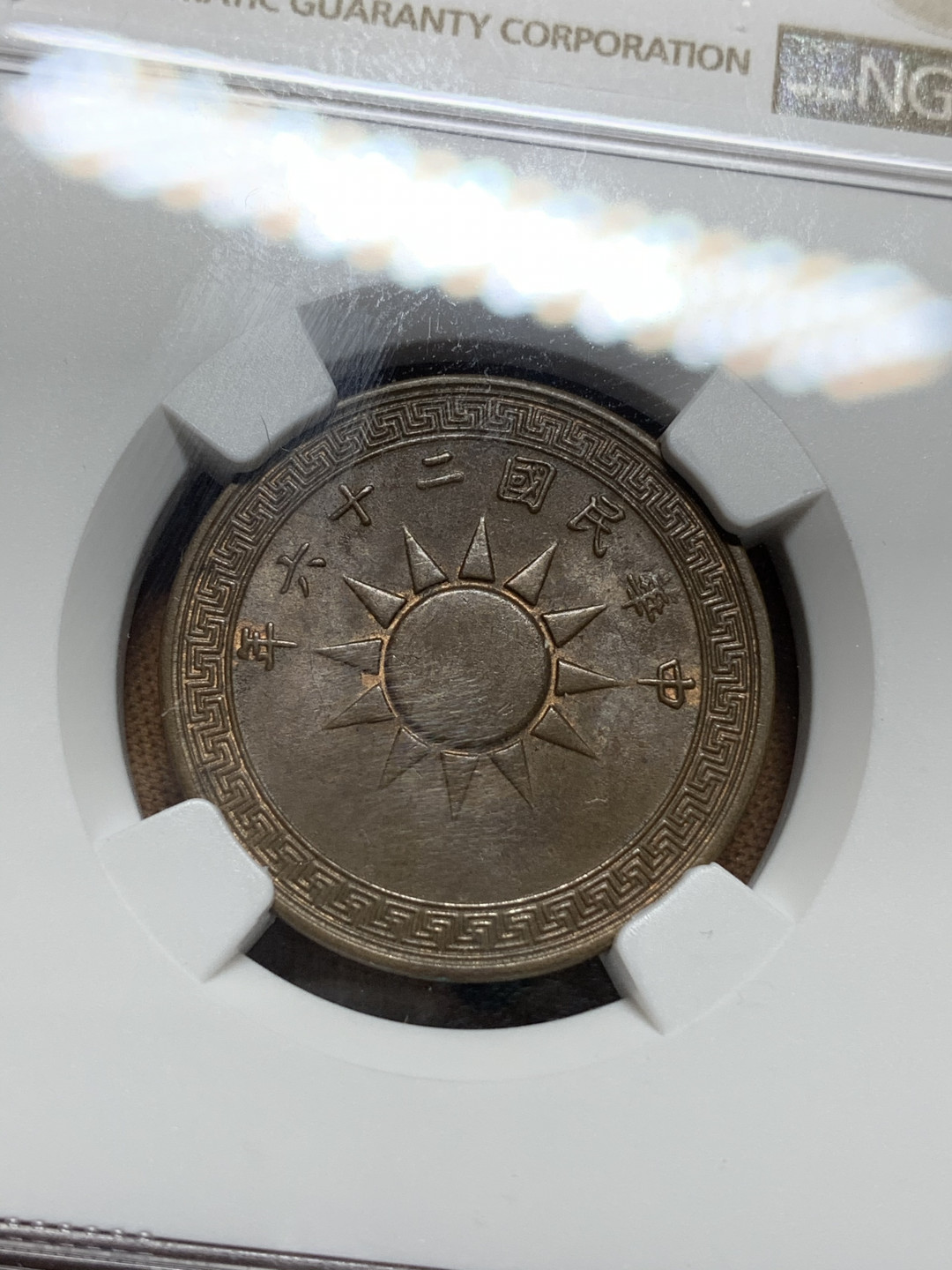 《竞宝斋》钱币微拍-第13场-本周日，周一2场连拍（全场顺丰包邮） NGC MS62 民国二十六年党徽壹分 NGC编号：6197682-010