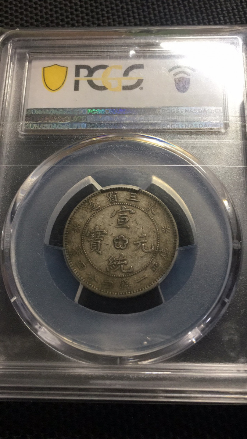 【华誉王者】1836期拍卖 东三省两角 PCGS-XF45【87330261】
