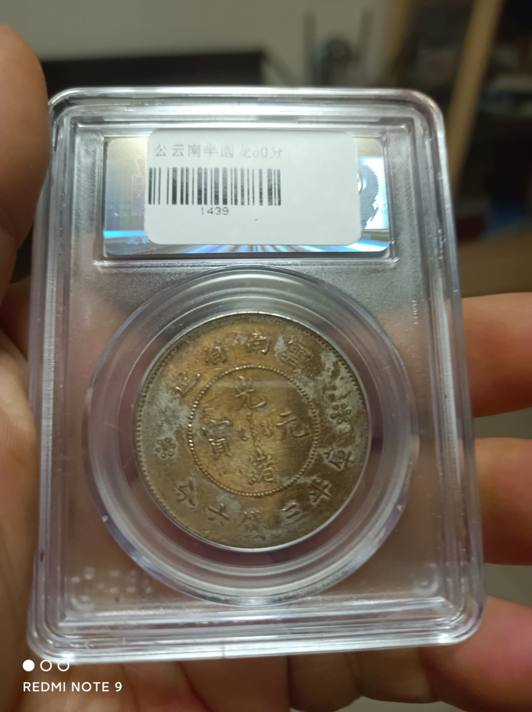 天海评级银元专场 云南半圆龙