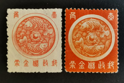 民国时期解放区、新中国时期，满洲国精选邮票专场 - 满洲邮政储金票-鲤鱼图-背有贴纸