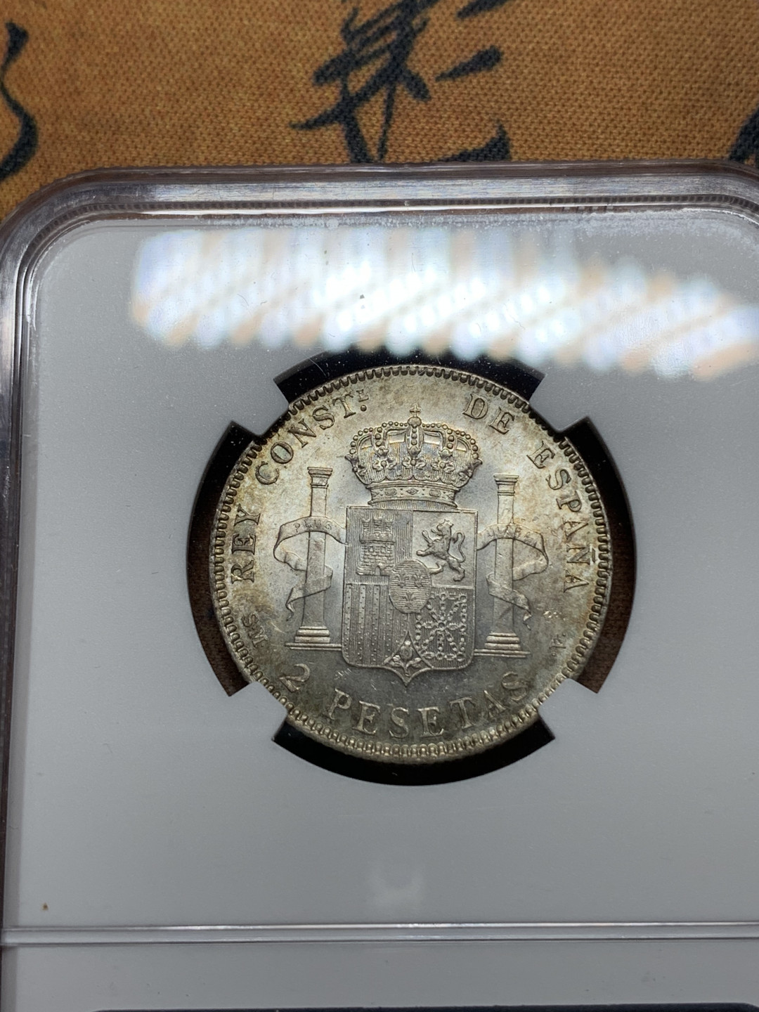 《竞宝斋》钱币微拍-第13场-本周日，周一2场连拍（全场顺丰包邮） NGC-MS62 西班牙1905年2比塞塔 原光好品，淡彩包浆