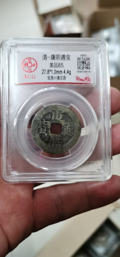 爱藏评级  清代古币拍场 - 🔥 冠军分🔥 爱藏评级—清—康熙通宝—宝源小满文源，直径27.8毫米，早期铸币，十分难得