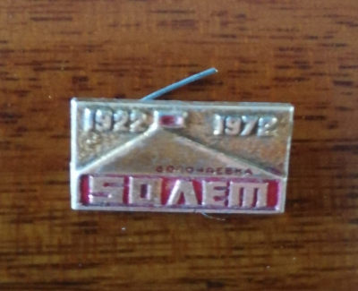 新新杂货铺——徽章（2） - 前苏联徽章
