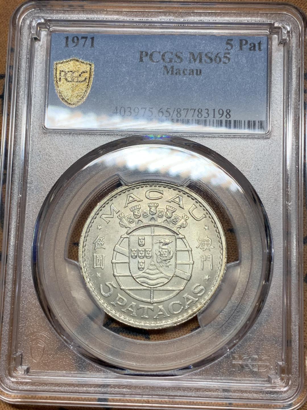 《竞宝斋》钱币微拍-第13场-本周日，周一2场连拍（全场顺丰包邮） PCGS-MS65 澳门 1971年5 Pat银币 65高分难得！