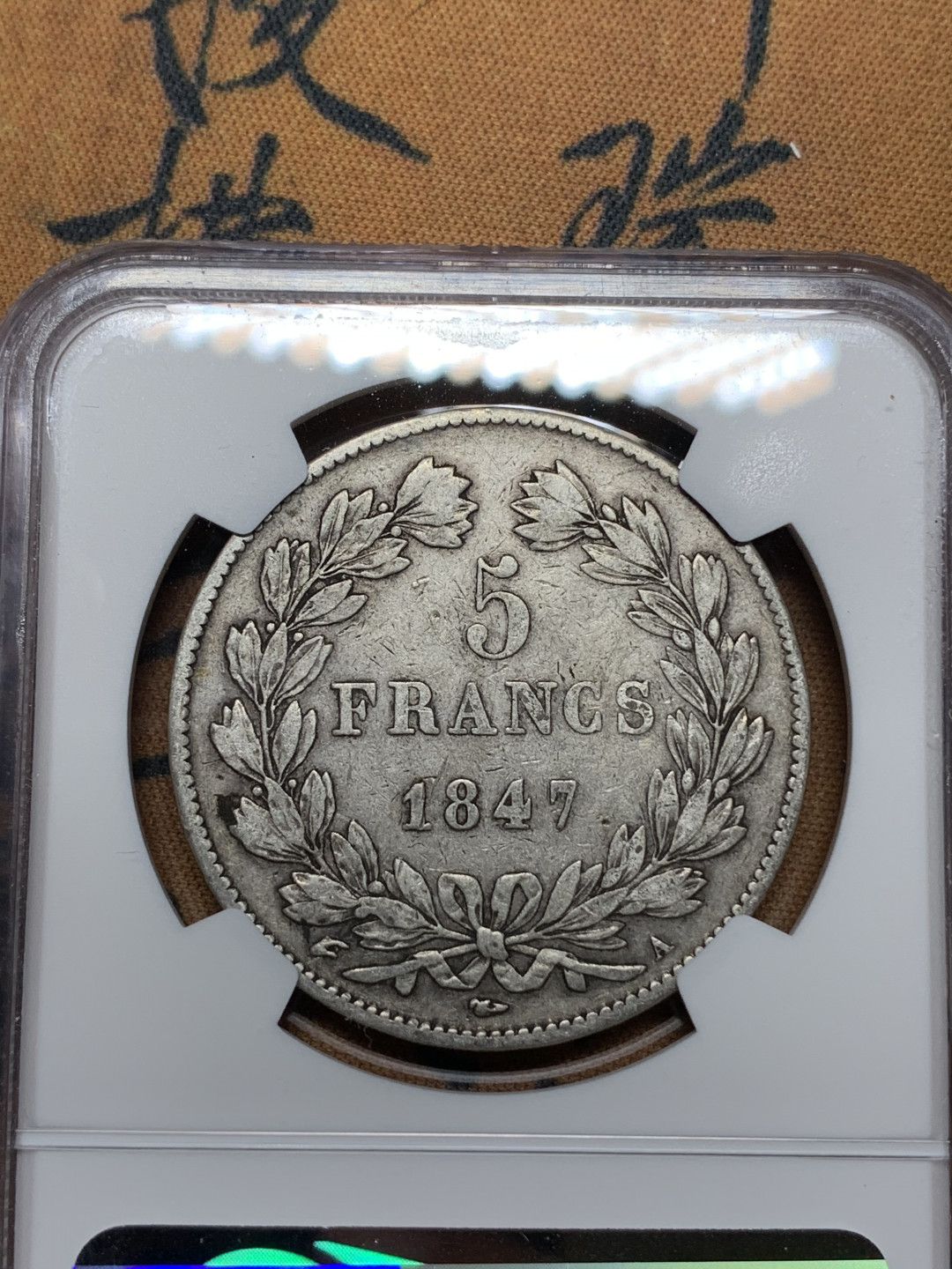 《竞宝斋》钱币微拍-第13场-本周日，周一2场连拍（全场顺丰包邮） NGC-XF45 法国1847-A年 菲利普 5法郎 原味好品银币 这个品种出分就是太难了