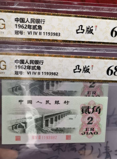 小骏钱币 - 广评68分凸版大桥连号2张，无47