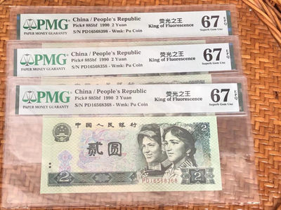 【华誉王者】1837期拍卖 - 902荧光之王三枚 无47尾8 步步高 PMG67E PD16568358/68/98