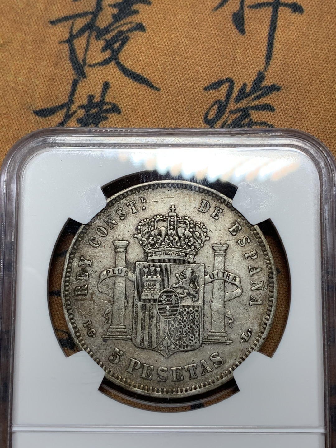 《竞宝斋》钱币微拍-第13场-本周日，周一2场连拍（全场顺丰包邮） NGC-XF45 西班牙 1893年PGL 双柱 5比塞塔 银币 原味老包浆出分难得