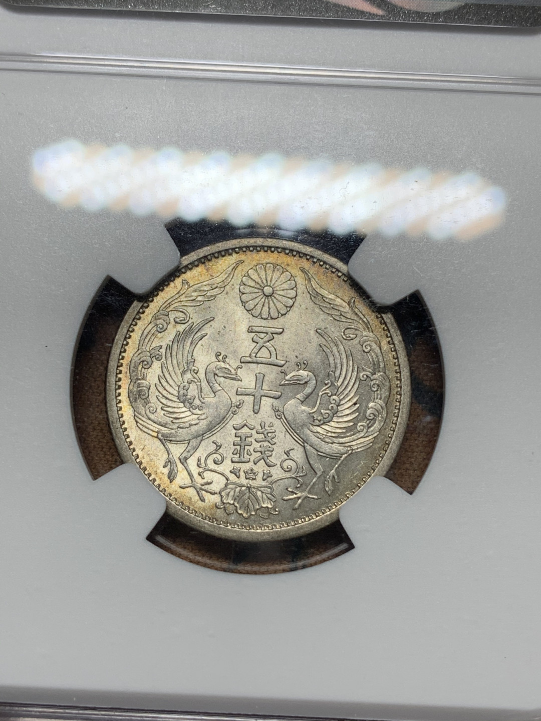 《竞宝斋》钱币微拍-第13场-本周日，周一2场连拍（全场顺丰包邮） NGC-MS64 昭和11年双凤50钱银币 双面淡环彩好品