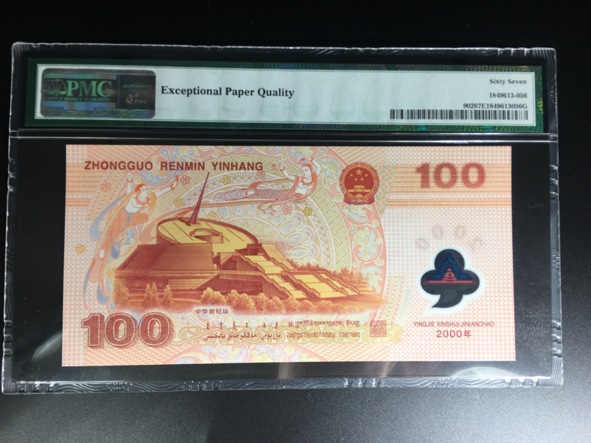 【华誉王者】1836期拍卖 千禧龙钞数三狮子8888 全偶数  PMG67E J04408888