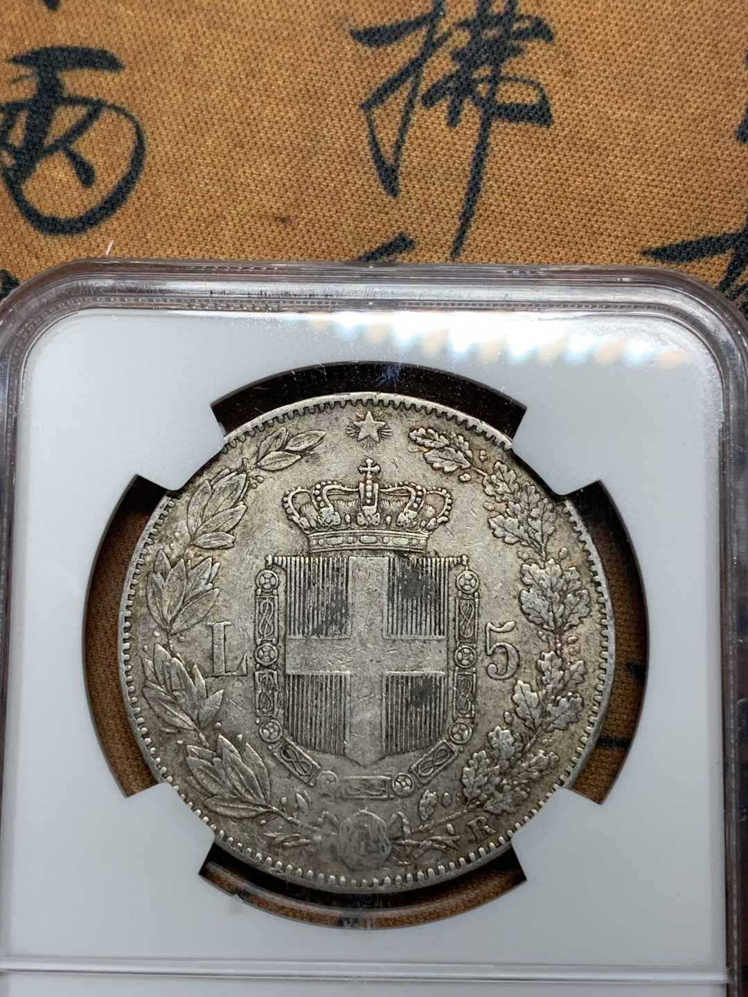 《竞宝斋》钱币微拍-第13场-本周日，周一2场连拍（全场顺丰包邮） NGC-XF45 意大利 1879-R年 翁贝托 5里拉 原味好品 银币