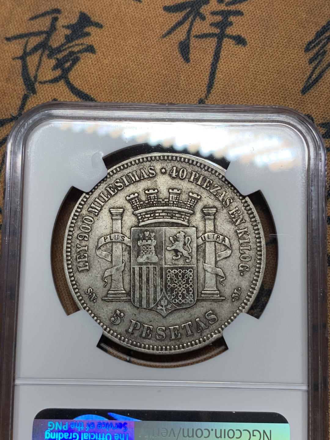 《竞宝斋》钱币微拍-第13场-本周日，周一2场连拍（全场顺丰包邮） NGC-AU50 西班牙 1870年 坐花 5比塞塔 双柱 银币原味好品