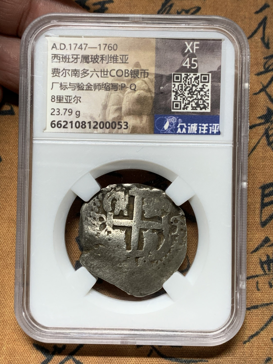 《竞宝斋》钱币微拍-第13场-本周日，周一2场连拍（全场顺丰包邮） 众城-XF45 西属殖民地 玻利维亚 1747-60年 费尔南多六世 8R 手工银币 原味好品 值得收藏