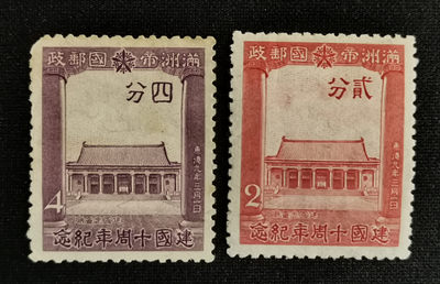 民国时期解放区、新中国时期，满洲国精选邮票专场 - 满洲帝国邮政-*国十周年纪念