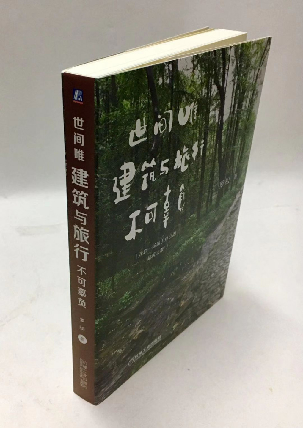 零元拍：建筑师 罗松 亲笔签名著书《世间唯建筑与旅行不可辜负》