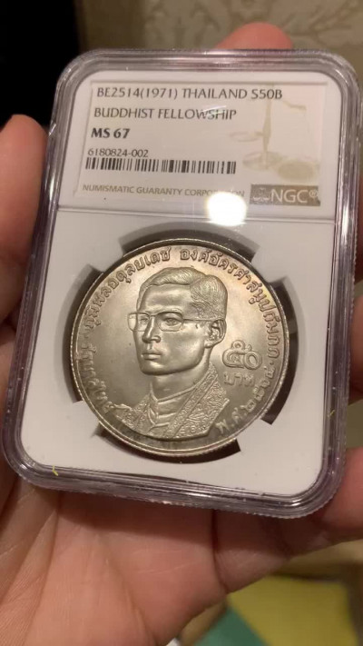 《竞宝斋》钱币微拍-第13场-本周日，周一2场连拍（全场顺丰包邮） NGC-MS67 泰国 1971年拉玛九世  50铢 银币 顶级品相