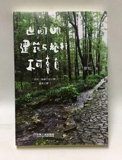 零元拍：建筑师 罗松 亲笔签名著书《世间唯建筑与旅行不可辜负》 - 零元拍：建筑师 罗松 亲笔签名著书《世间唯建筑与旅行不可辜负》
