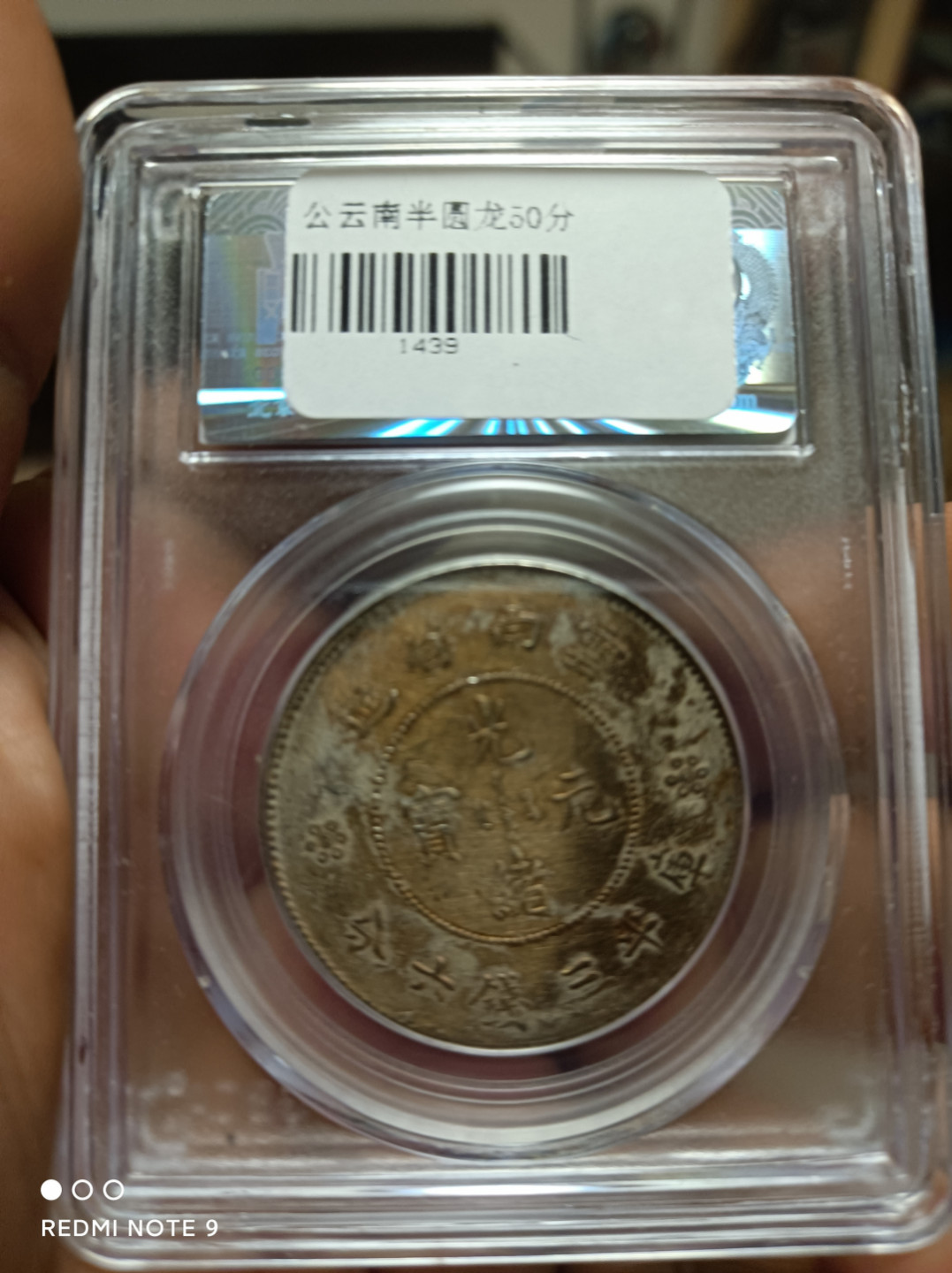 天海评级银元专场 云南半圆龙