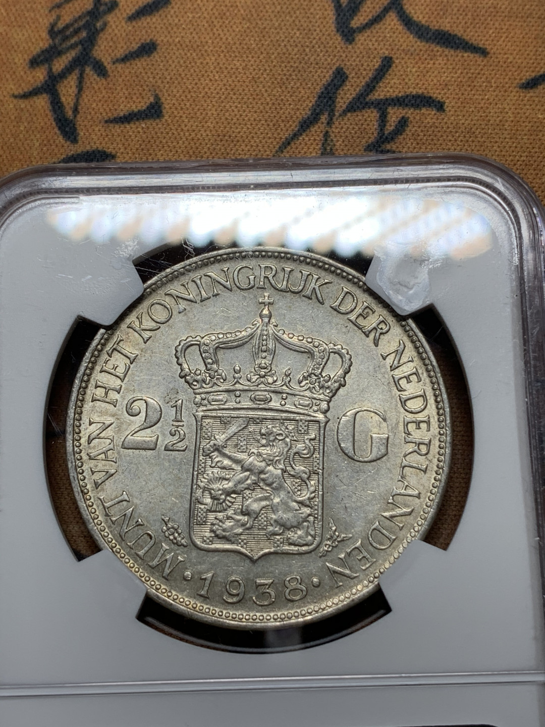 《竞宝斋》钱币微拍-第13场-本周日，周一2场连拍（全场顺丰包邮） NGC-AU58 荷兰 1938年 威廉米娜女王 2.5盾 银币 原味好品