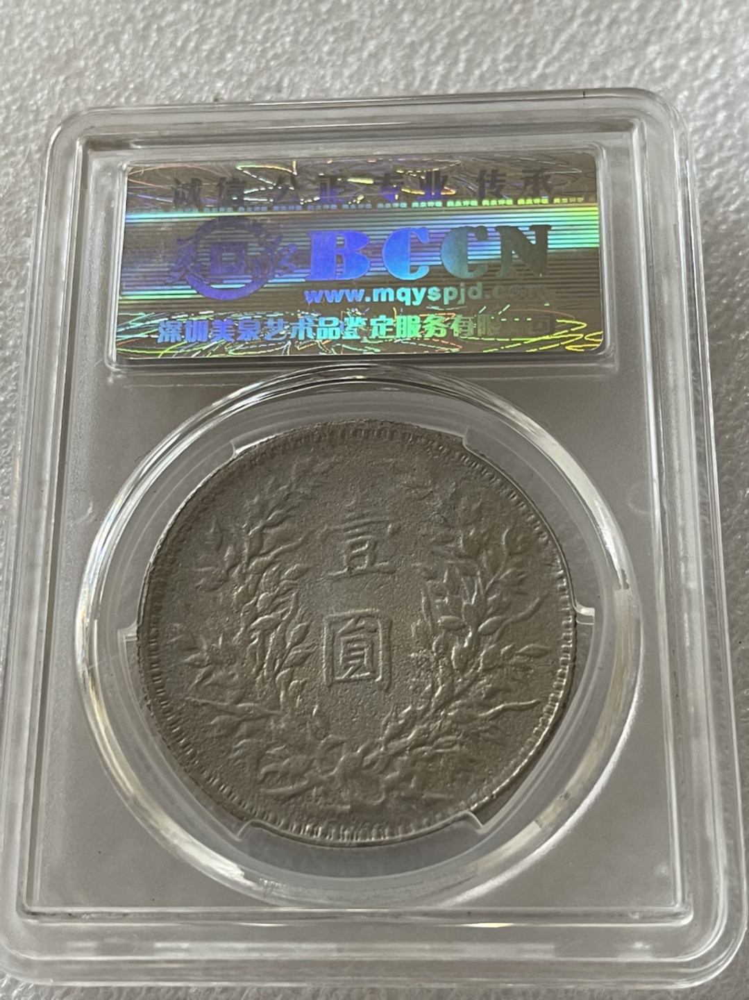 美泉评级，私铸三年，九年大头，号码随机发，