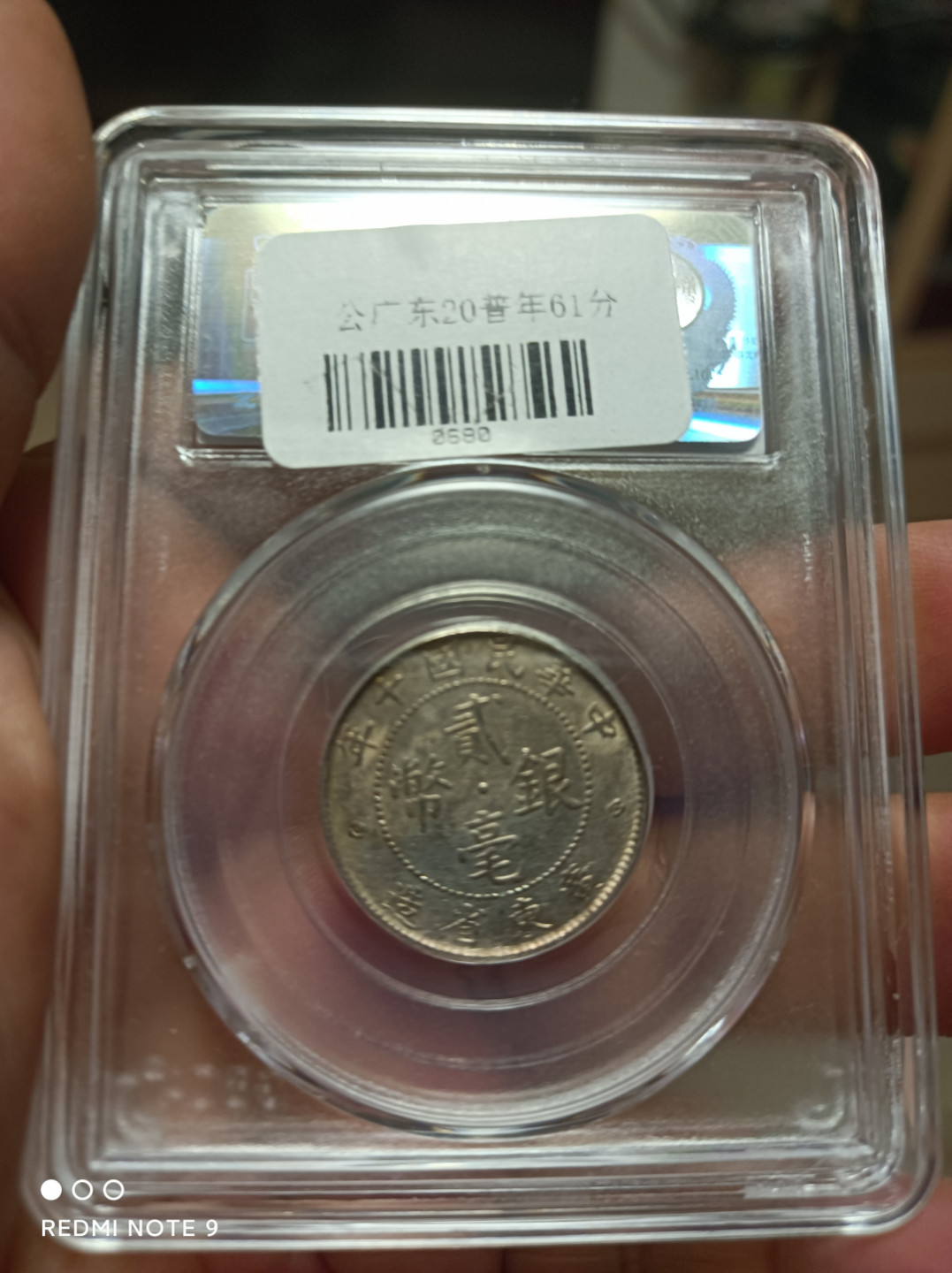 天海评级银元专场 广东二毫银币