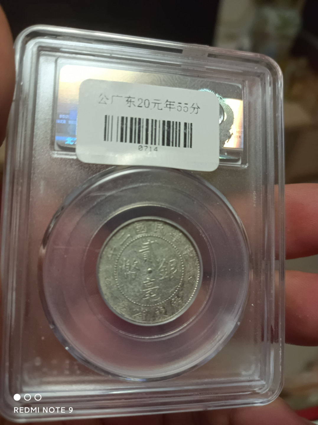 天海评级银元专场 稀少年份广东二毫银币