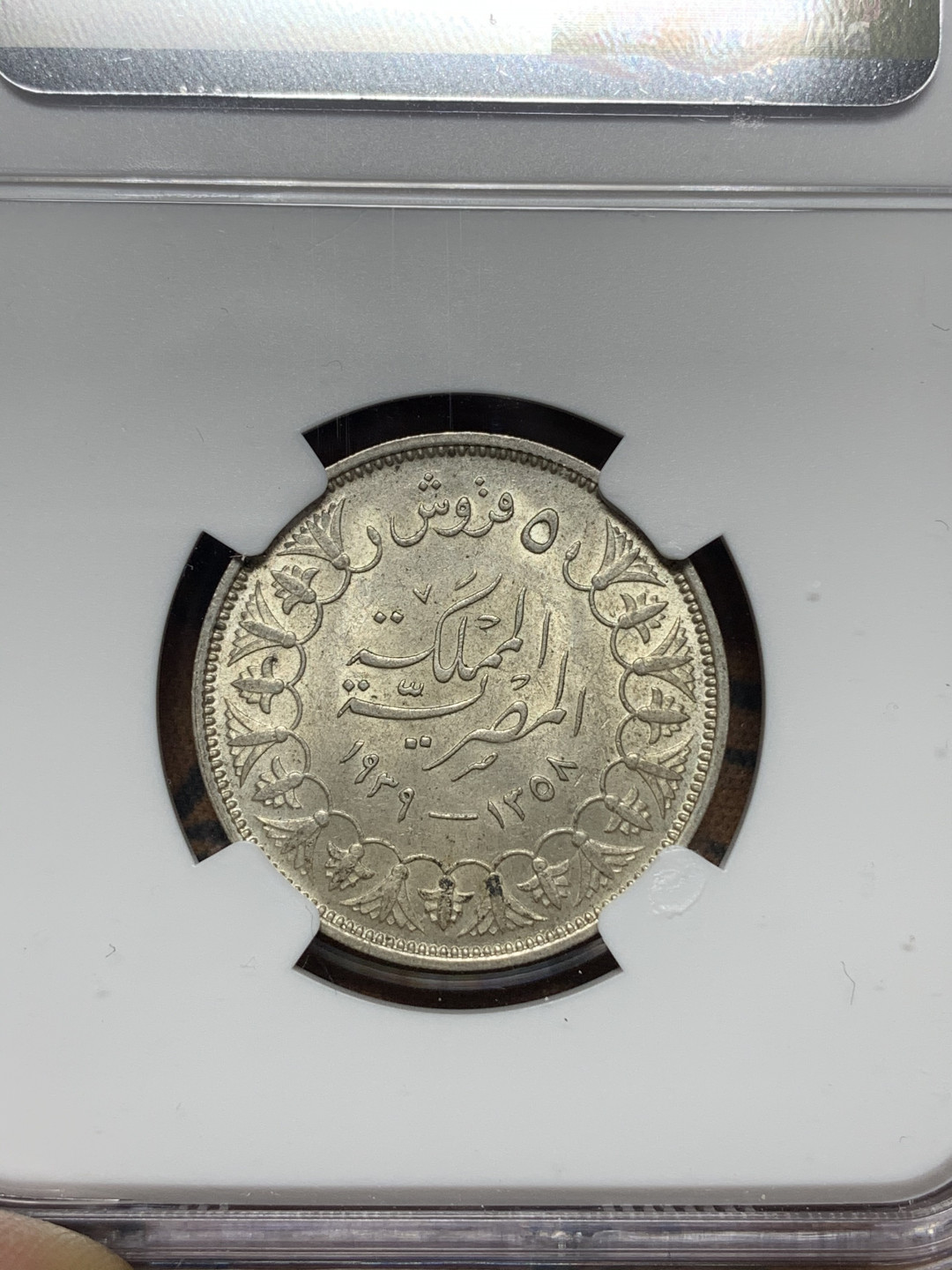 《竞宝斋》钱币微拍-第13场-本周日，周一2场连拍（全场顺丰包邮） NGC-MS63 埃及 AH1358//1939年 5皮 小银币 原光好品