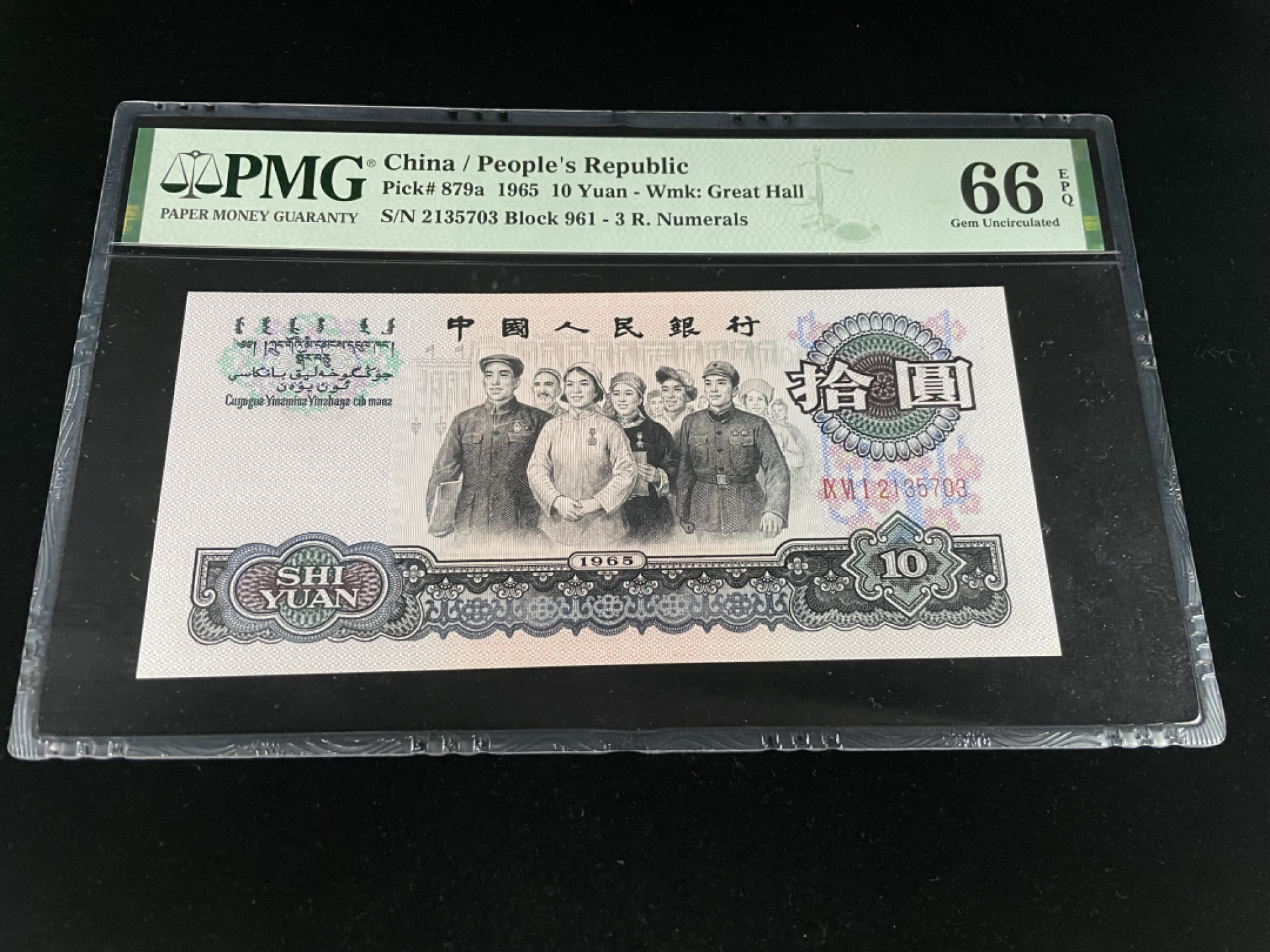 【华誉王者】1836期拍卖 三罗马大团结全程无4，足尺PMG67E～961-2135703