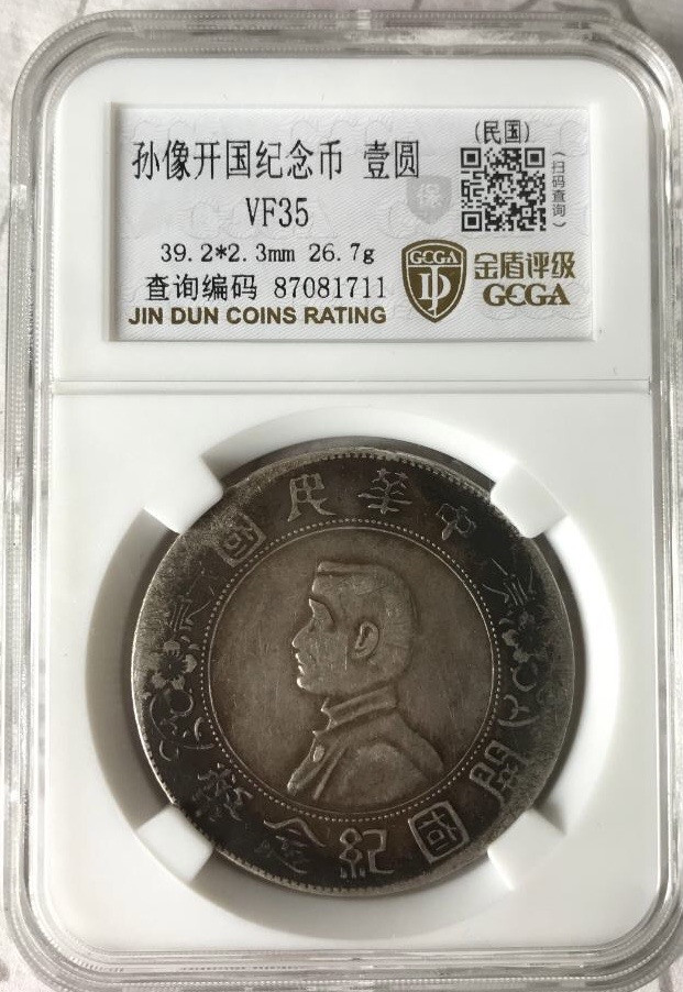 【保诚微拍】【免佣金&包邮】第2期 2021.11.14币章拍卖(68拍) 【金盾GCGA VF35】孙中山 小头 开国纪念银币  好品 
