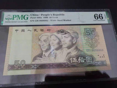 【华誉王者】1836期拍卖 - 8050珍稀关门号  足尺 无3457 PMG66E GR19696882
