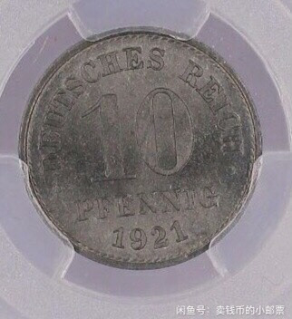 【保诚微拍】【免佣金&包邮】第2期 2021.11.14币章拍卖(68拍) 【PCGS ms65】 德国 1921年 长翅 10芬尼 锌币