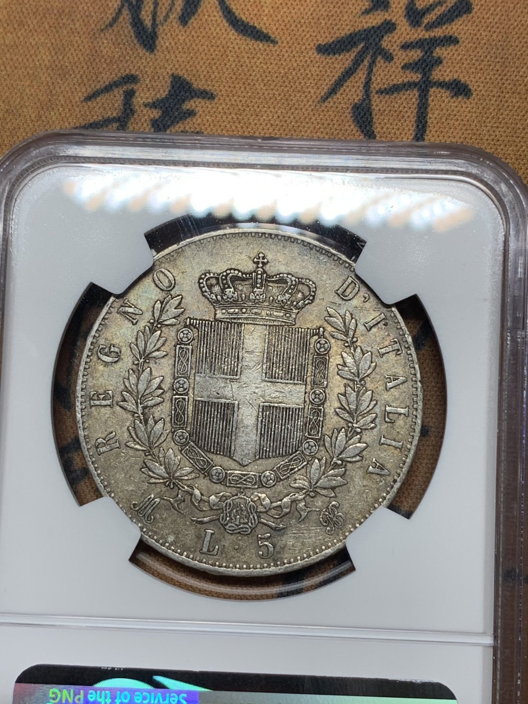 《竞宝斋》钱币微拍-第13场-本周日，周一2场连拍（全场顺丰包邮） NGC-AU55 意大利 1874年 5里拉 原味银币 好品难得