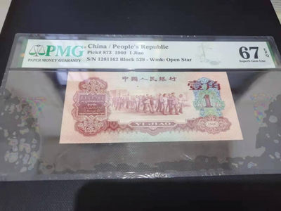 【华誉王者】1836期拍卖 - 枣红一角 足尺 无3457 PMG67E 529-1281162
