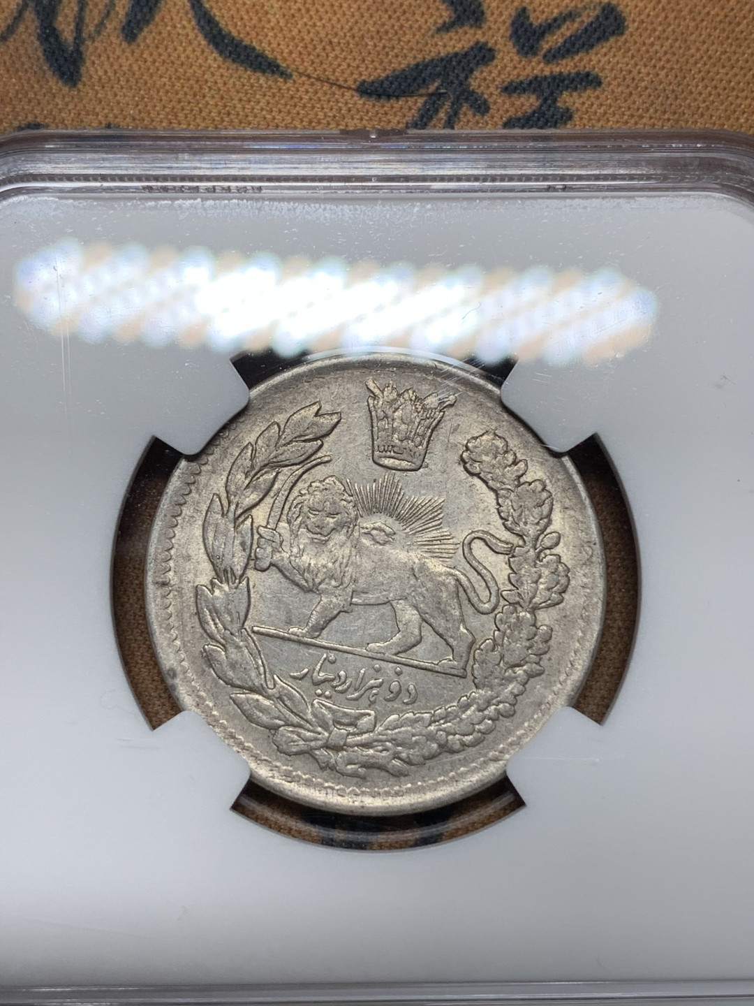 《竞宝斋》钱币微拍-第13场-本周日，周一2场连拍（全场顺丰包邮） 冠军 NGC-AU55 伊朗 1920年 稀少年份 狮子拿刀 2000第纳尔 银币 