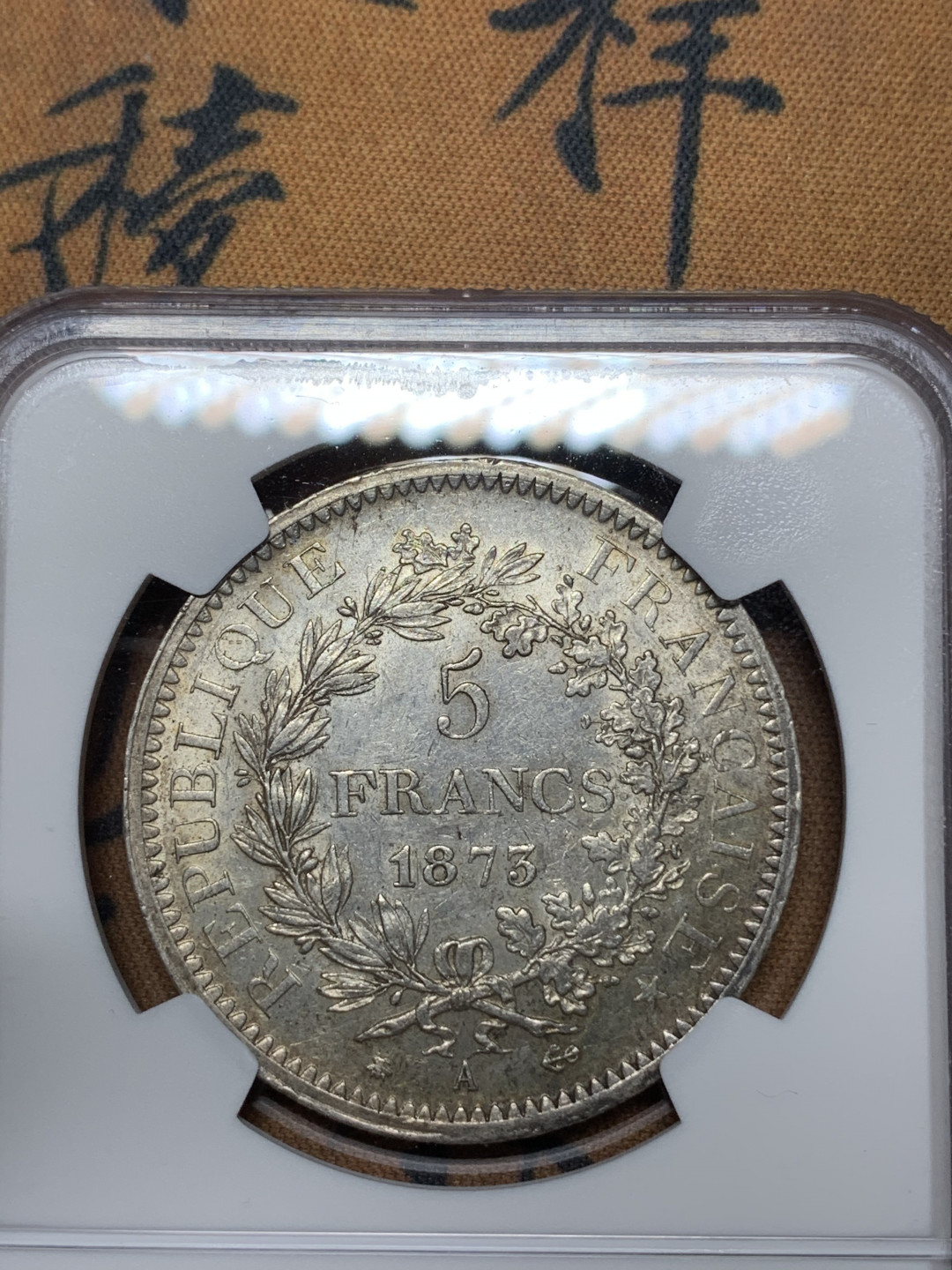 《竞宝斋》钱币微拍-第13场-本周日，周一2场连拍（全场顺丰包邮） NGC-MS61 法国 1873-A年 大力神 5法郎 银币 淡彩包浆 很漂亮