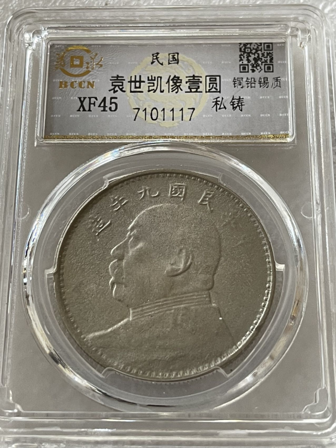 美泉评级，私铸三年，九年大头，号码随机发，